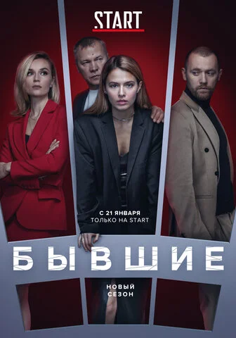 Бывшие — смотреть онлайн